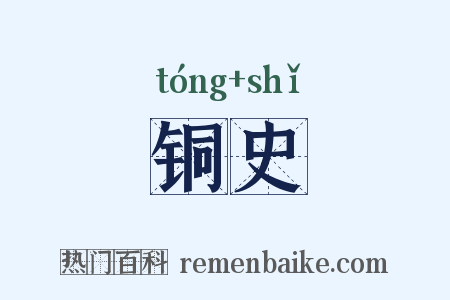 铜史是什么意思的图片